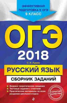 Книга ОГЭ Русс.яз. Сб.заданий 9 кл. Львова С.И., б-1024, Баград.рф
